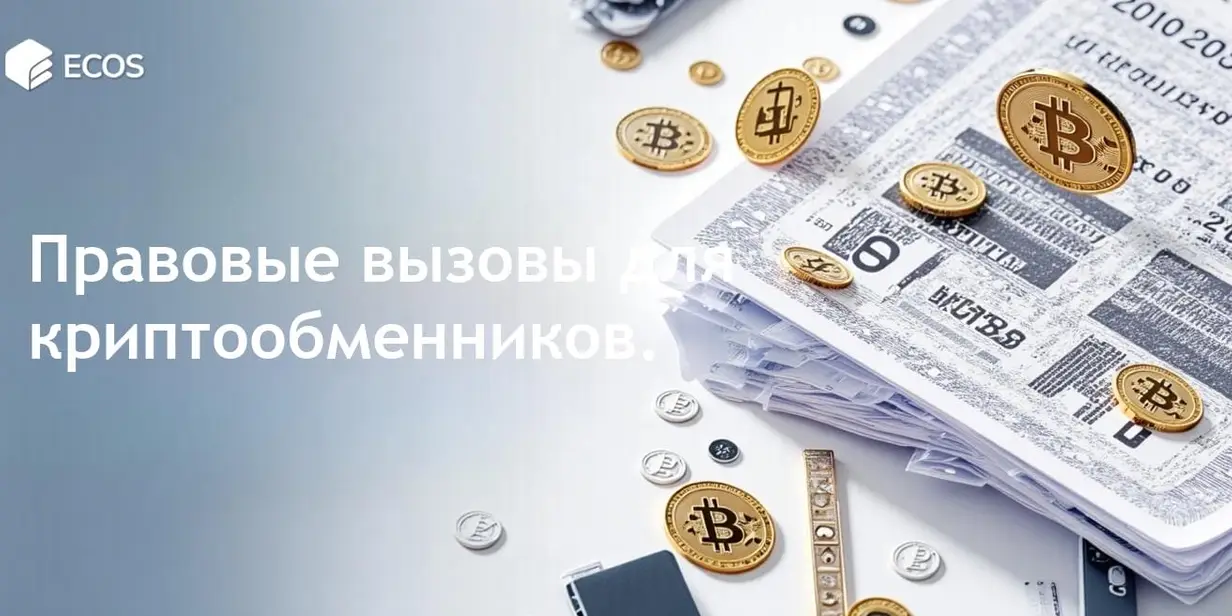Правовые вызовы криптообменников: навигация по сложностям