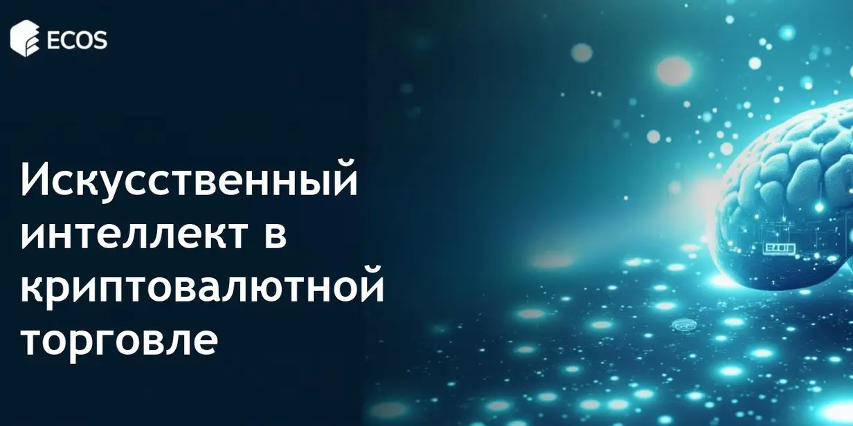 Искусственный интеллект в торговле криптовалютой в 2025 году