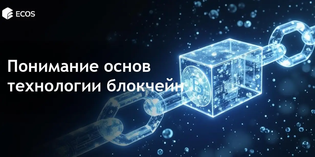 Основы технологии блокчейн: распределенный реестр, узлы и механизмы консенсуса