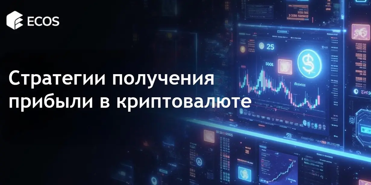 Стратегии получения прибыли в криптовалюте: как правильно инвестировать