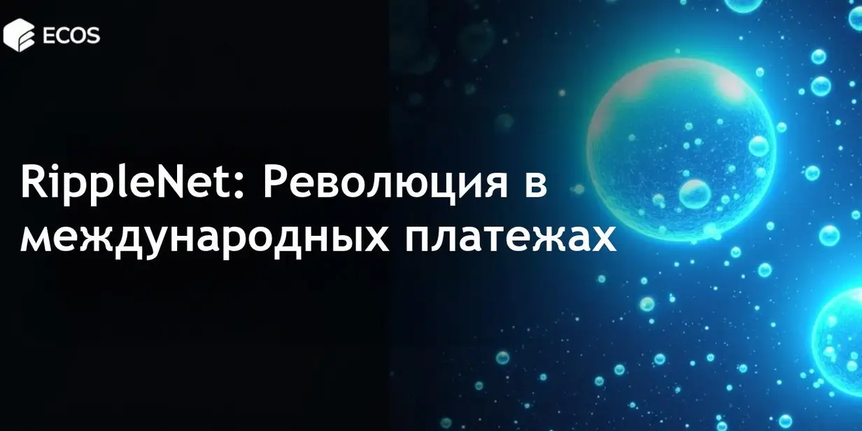 RippleNet и его влияние на глобальные платежи