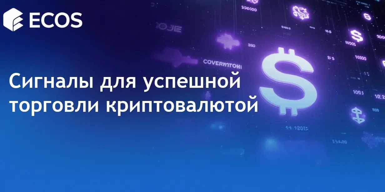 Сигналы для торговли криптовалютами: как использовать их для более выгодных сделок