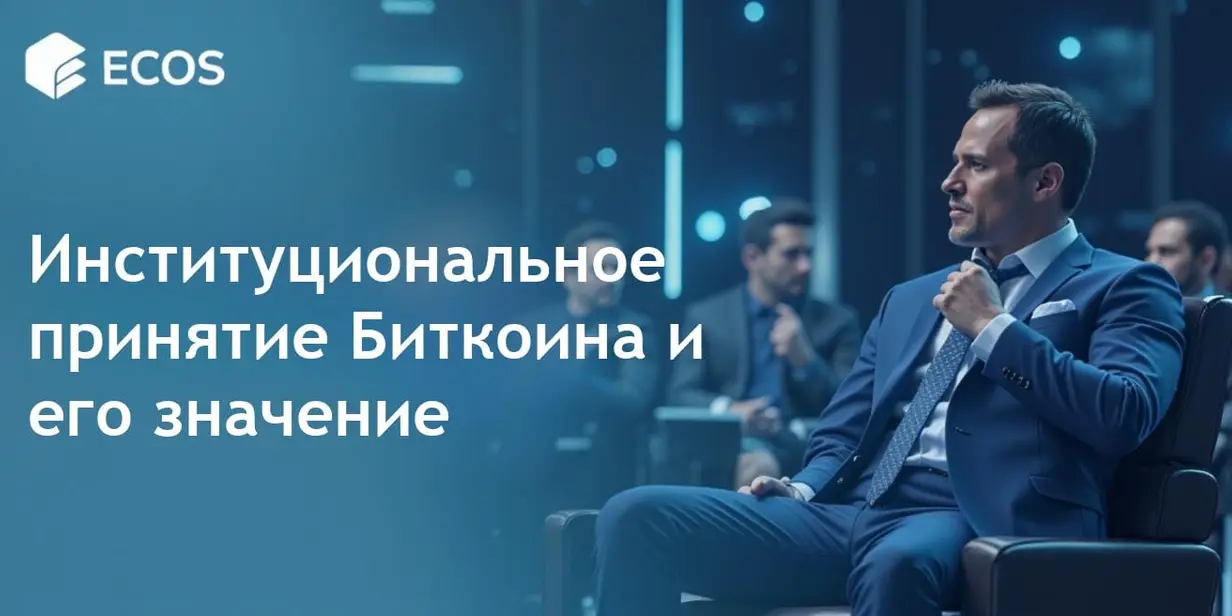 Институциональное принятие Биткоина: тренды и перспективы