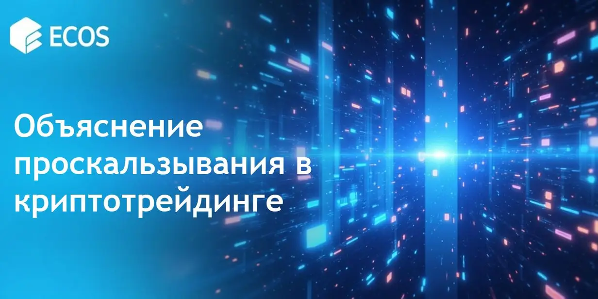 Поскальзывание в криптовалютах: причины и стратегии минимизации