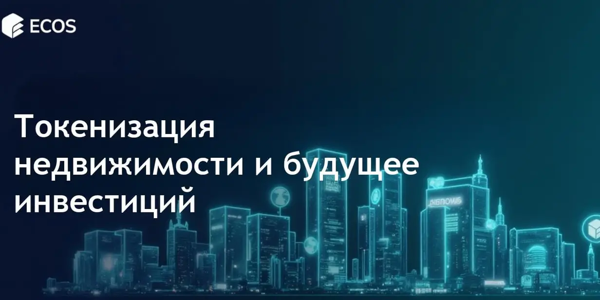 Токенизация недвижимости: революция в инвестициях с помощью блокчейна