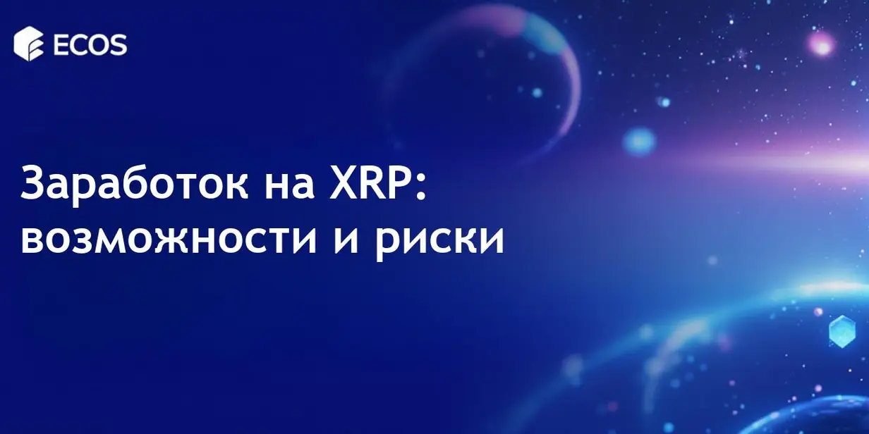 Заработок на XRP: способы получения дохода без стейкинга