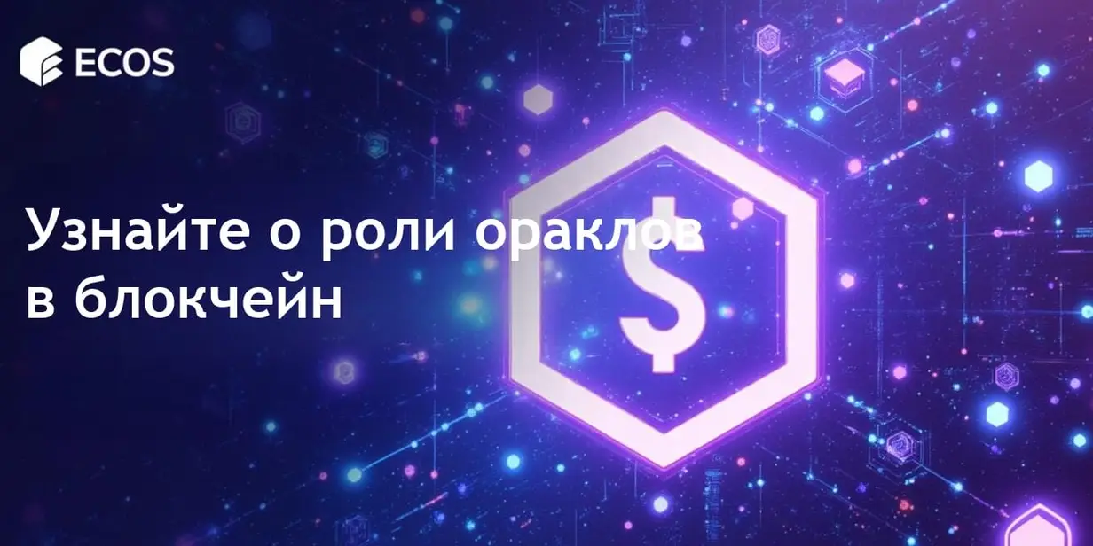Ораклы в блокчейн: интеграция данных и автоматизация