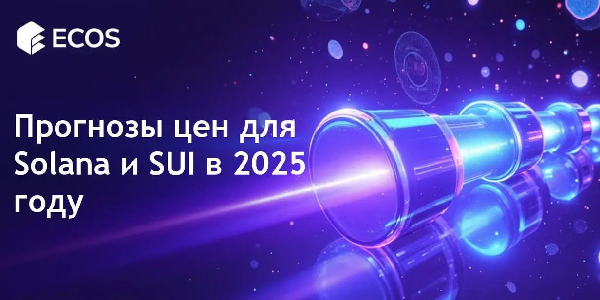 Прогноз цен Solana и SUI: Возможности инвестиций на 2025 год