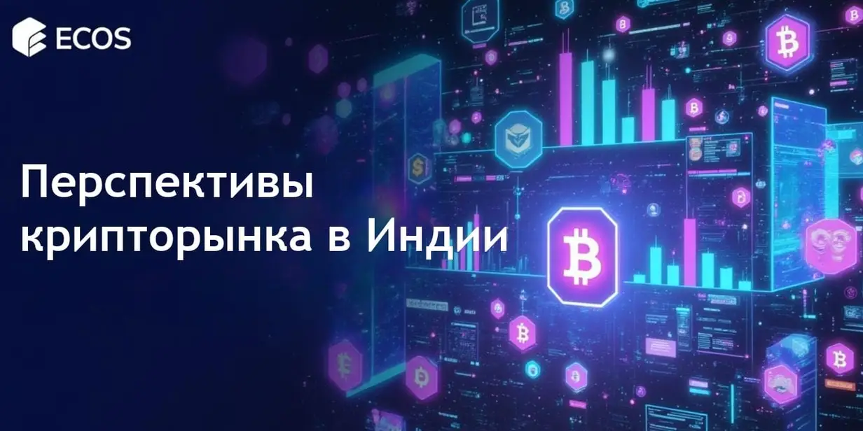 Крипторынок в Индии: стратегические обзоры и ожидания