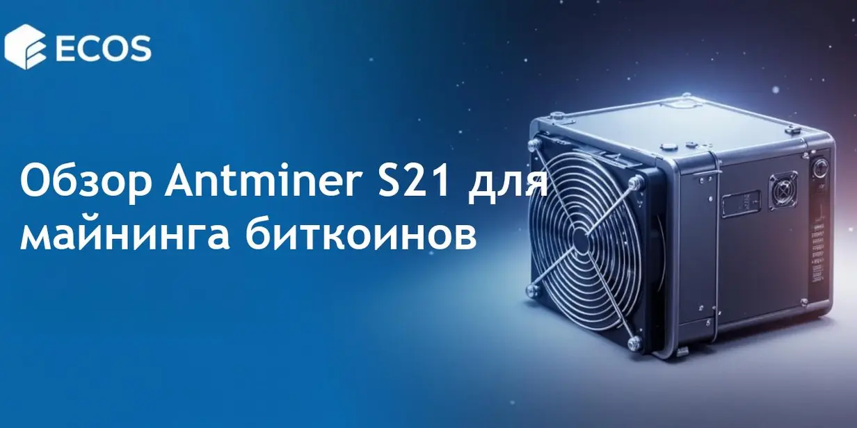 Обзор Antminer S21: производительность, эффективность и рентабельность