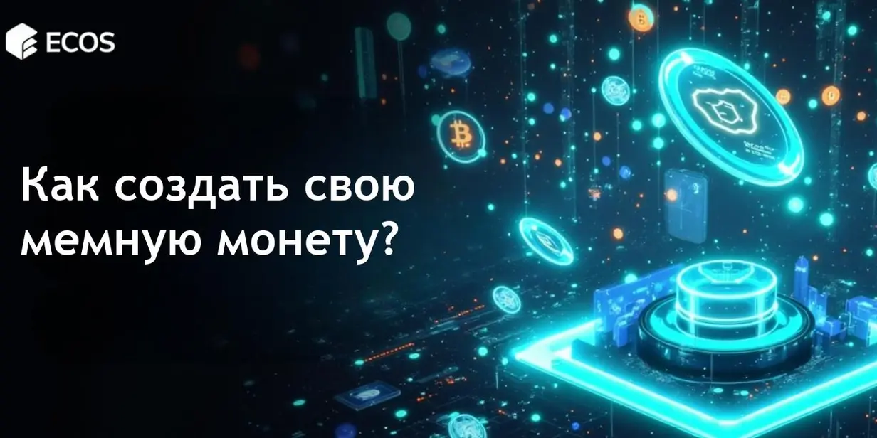 Создание мемной монеты: пошаговое руководство