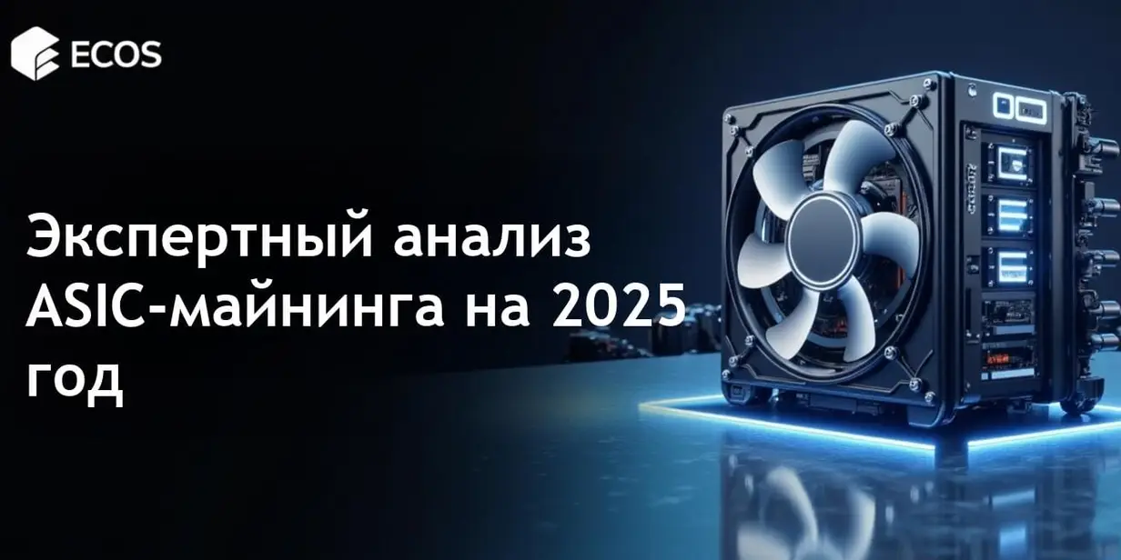 ASIC-майнинг в 2025 году: выгодно ли?