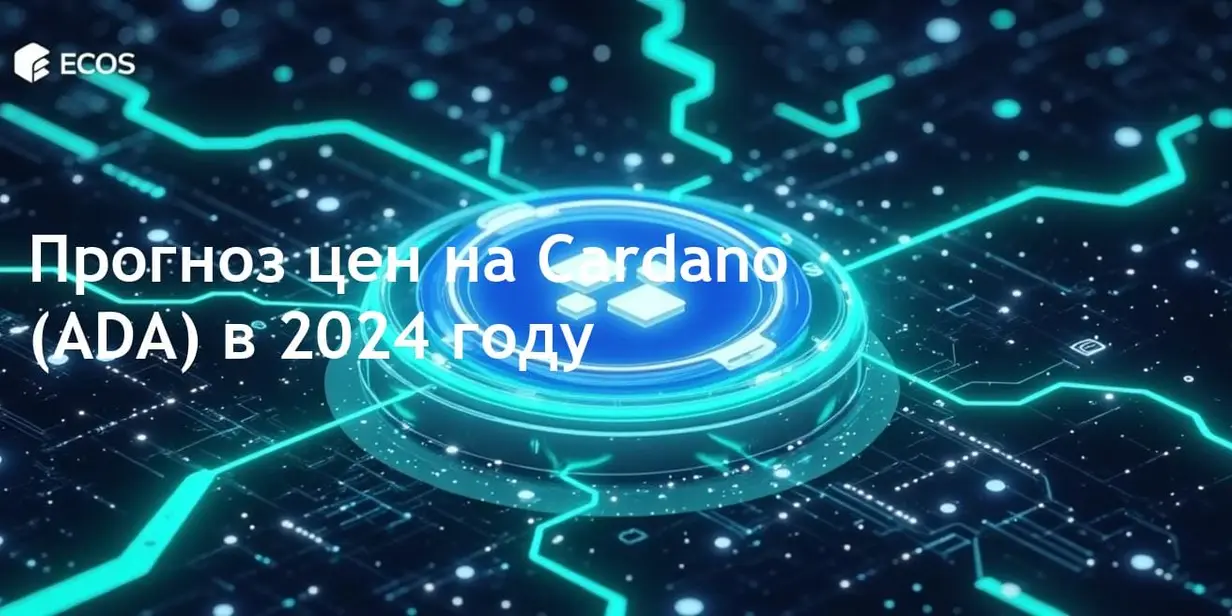 Прогноз цен на Cardano (ADA): анализ, тенденции и будущее