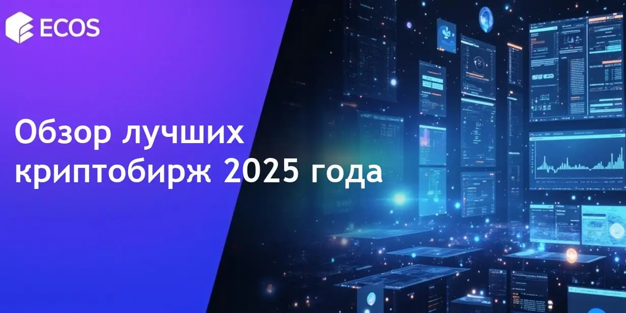 Лучшие криптобиржи 2025 года: безопасные, с низкими комиссиями и удобные платформы