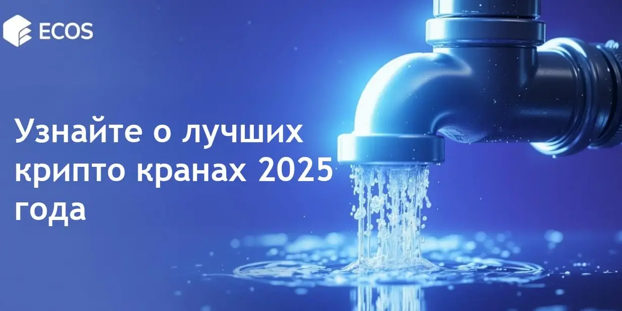 Крипто краны 2025: лучший способ заработать бесплатные биткойны