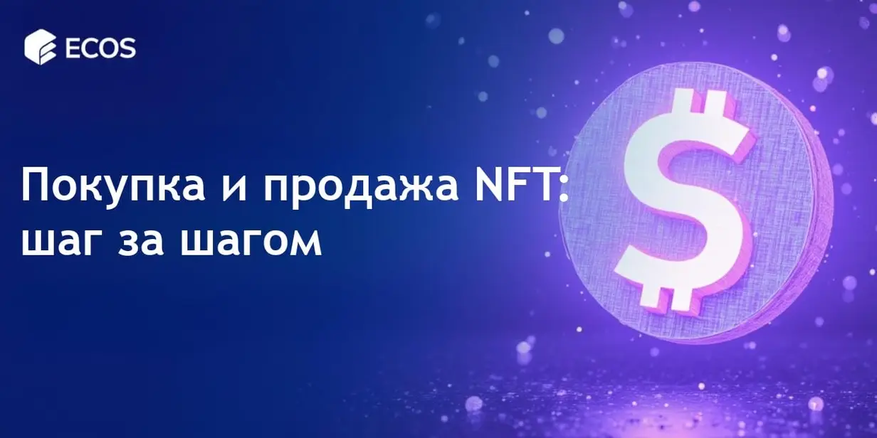 Покупка и продажа NFT: пошаговое руководство для начинающих