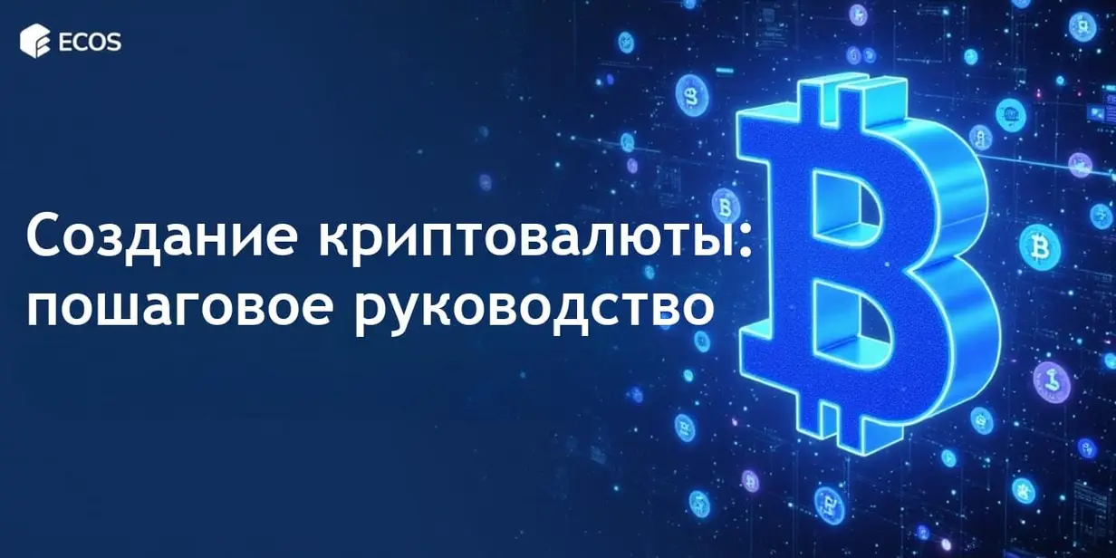 Создание криптовалюты: пошаговое руководство