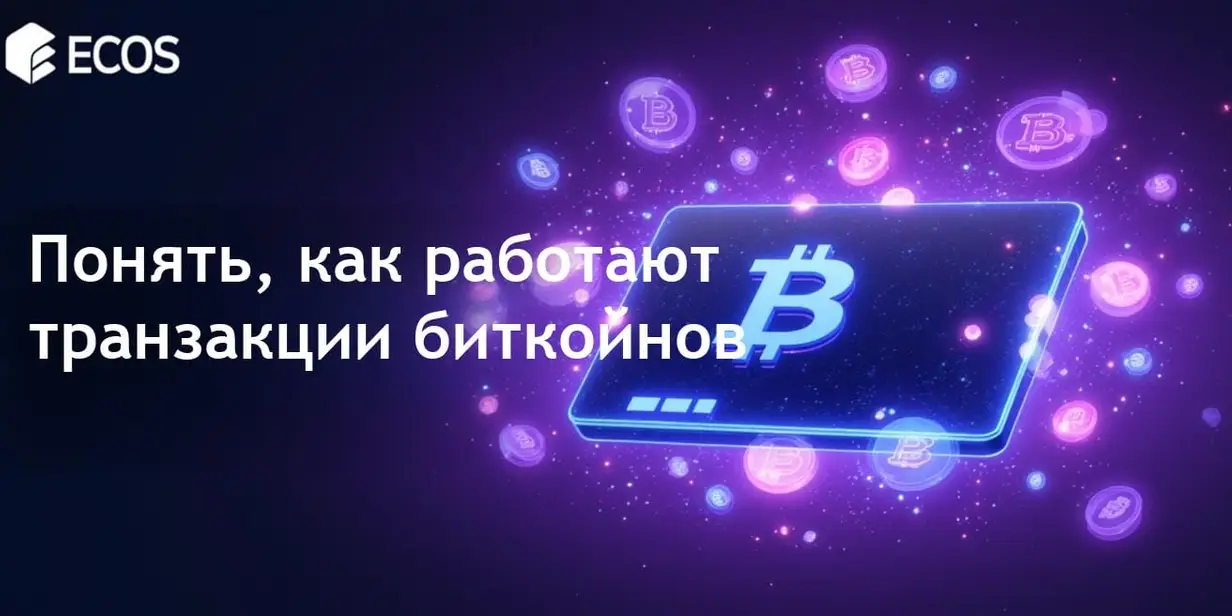 Транзакции биткойнов: как они работают и как обеспечивают безопасность