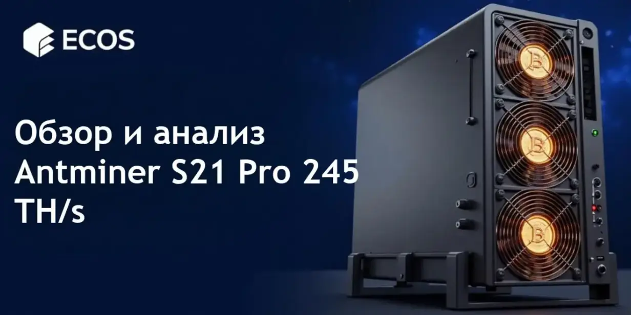 Antminer S21 Pro 245 TH/s: Полное руководство и калькулятор доходности