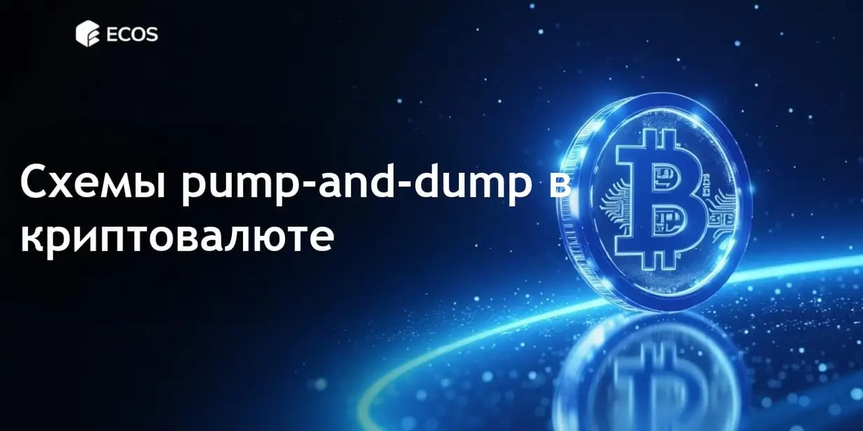 Схемы pump-and-dump в криптовалюте: что это, как они работают и как избежать мошенничества
