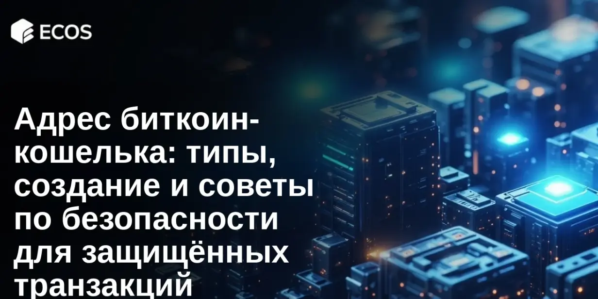 Адрес биткоин-кошелька: типы, создание и советы по безопасности для защищённых транзакций