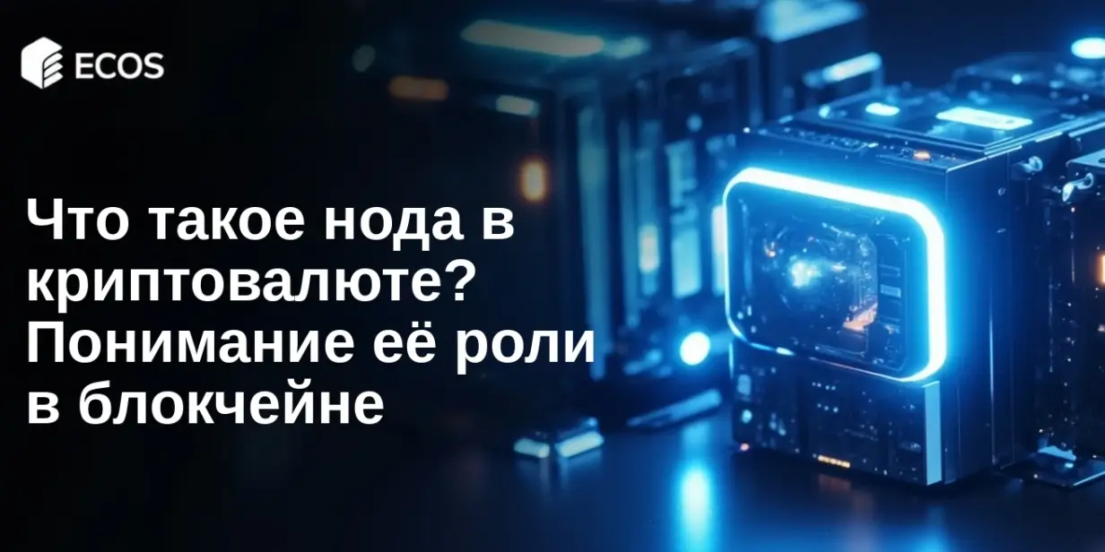 Что такое нода в криптовалюте? Понимание её роли в блокчейне