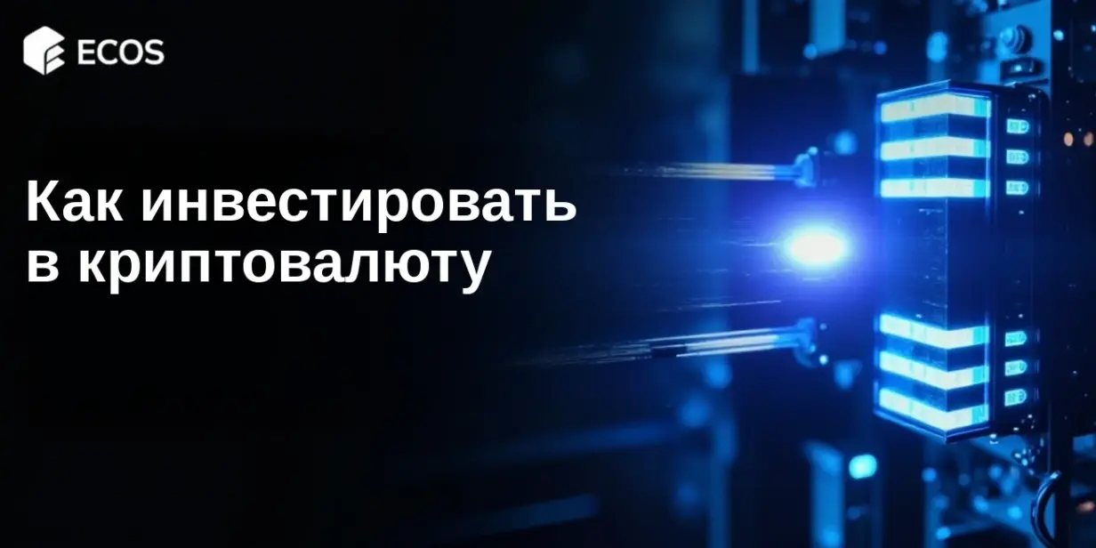 Как инвестировать в криптовалюту