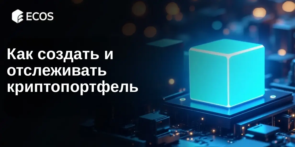 Как создать и отслеживать криптопортфель