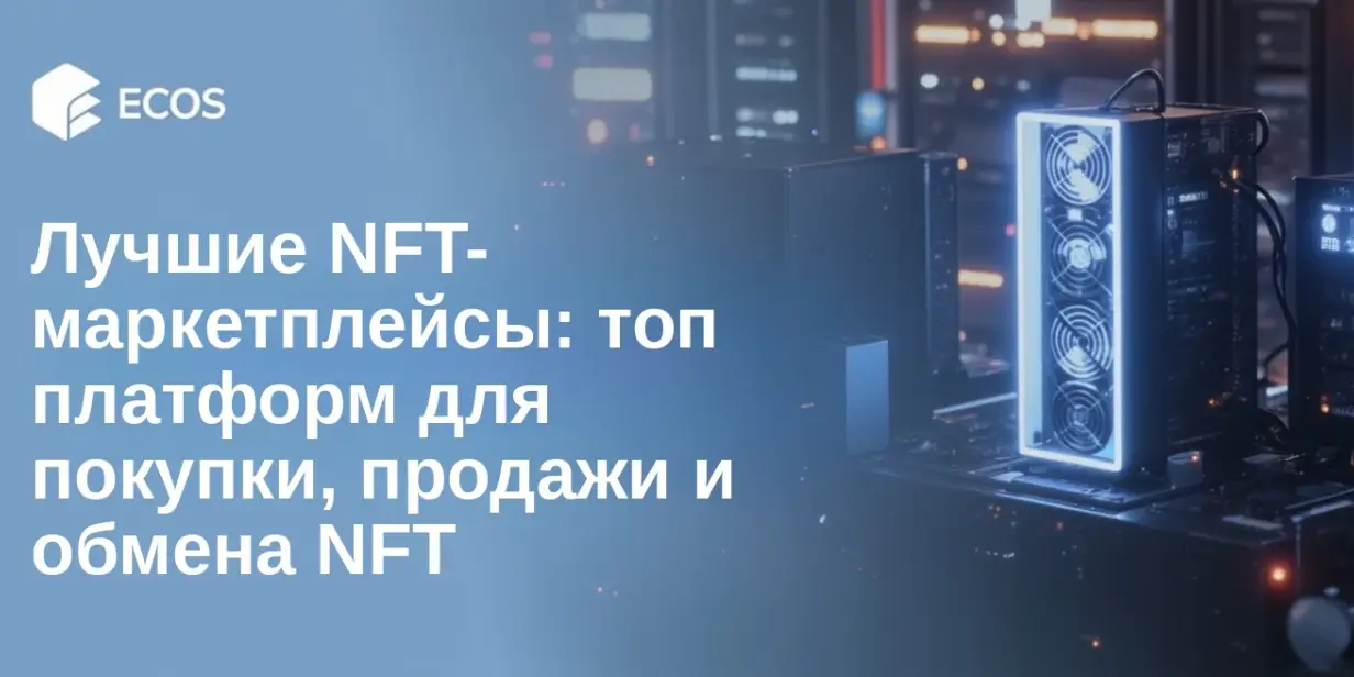 Лучшие NFT-маркетплейсы: топ платформ для покупки, продажи и обмена NFT