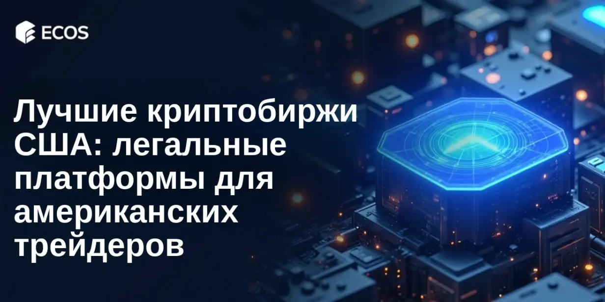 Лучшие криптобиржи США: легальные платформы для американских трейдеров