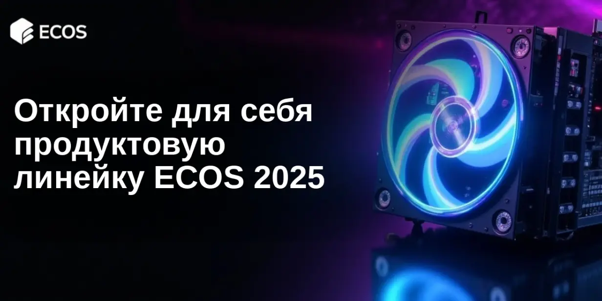 Откройте для себя продуктовую линейку ECOS 2025