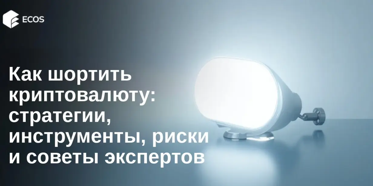 Как шортить криптовалюту: стратегии, инструменты, риски и советы экспертов