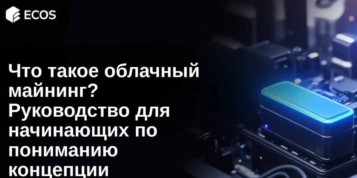 Что такое облачный майнинг? Руководство для начинающих по пониманию концепции