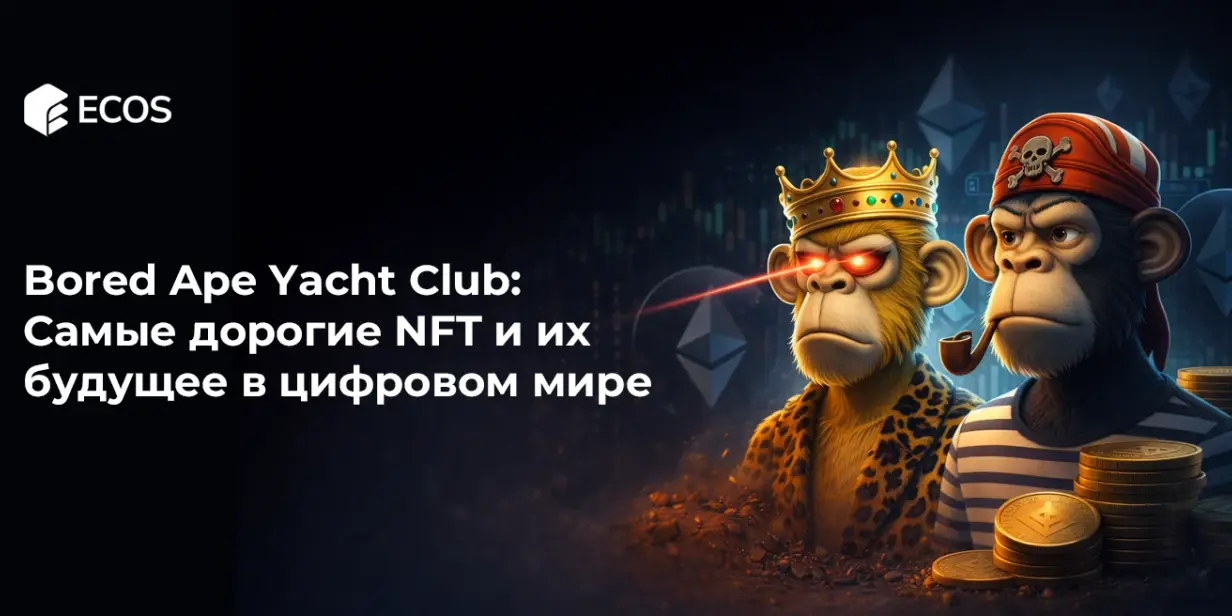 Bored Ape Yacht Club: Самые дорогие NFT и их будущее в цифровом мире