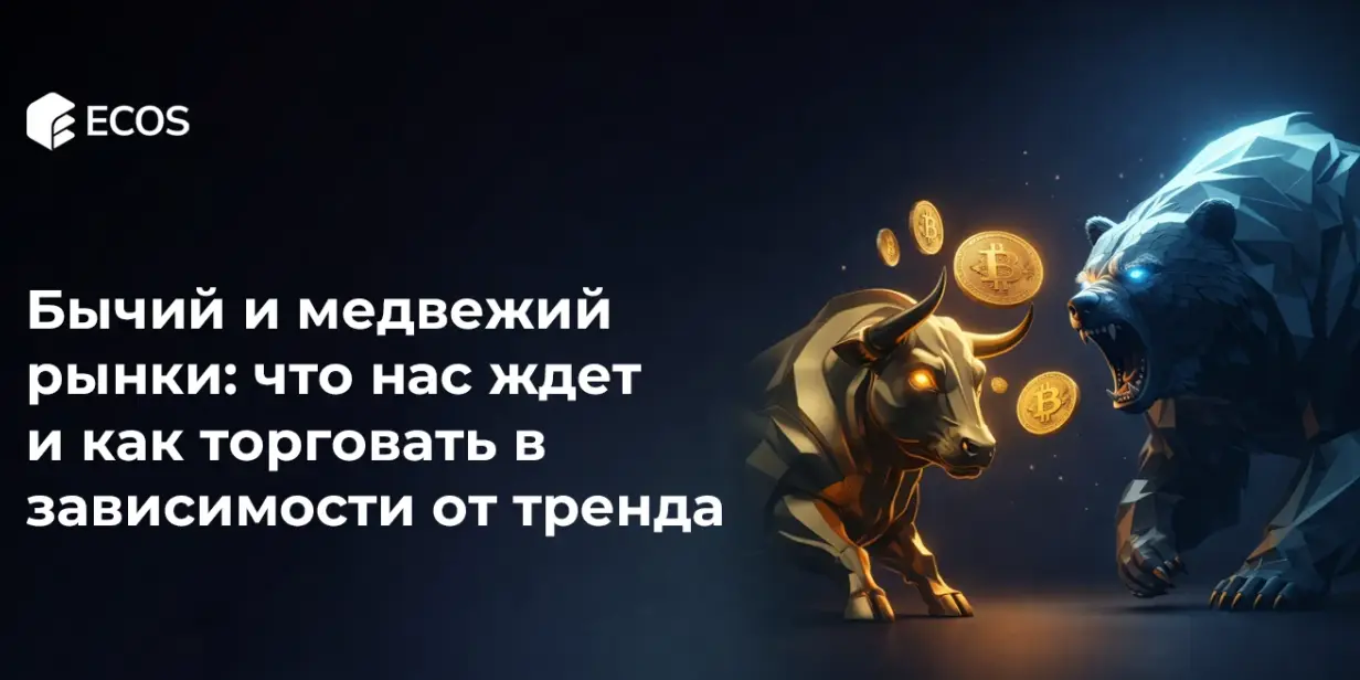 Бычий и медвежий рынки: что нас ждет и как торговать в зависимости от тренда
