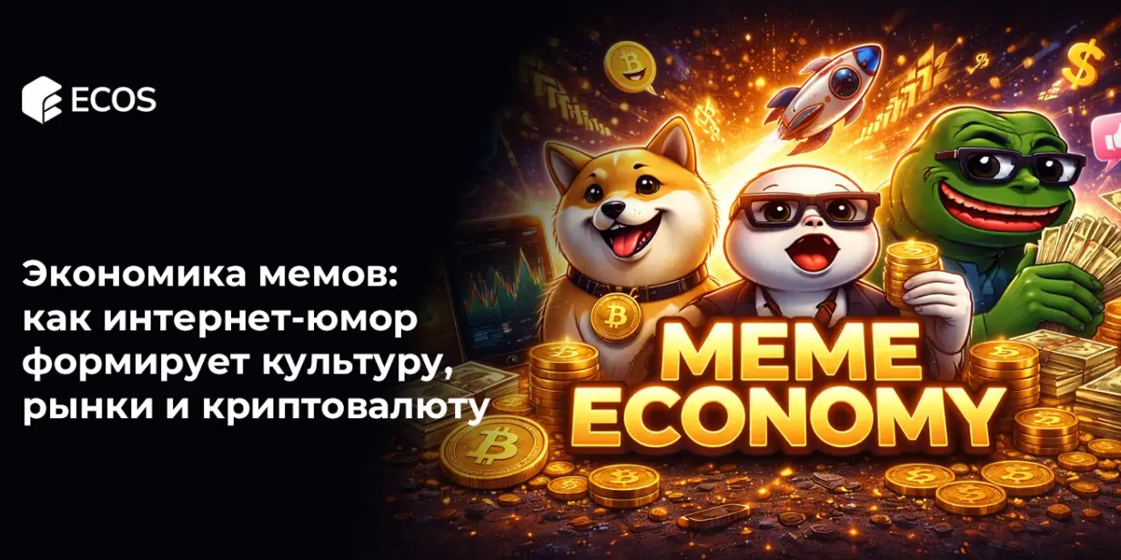 Экономика мемов: как интернет-юмор формирует культуру, рынки и криптовалюту