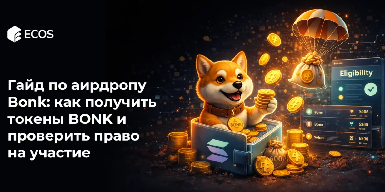 Гайд по аирдропу Bonk: как получить токены BONK и проверить право на участие