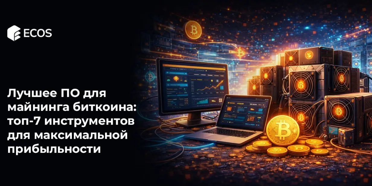 Лучшее ПО для майнинга биткоина: топ-7 инструментов для максимальной прибыльности