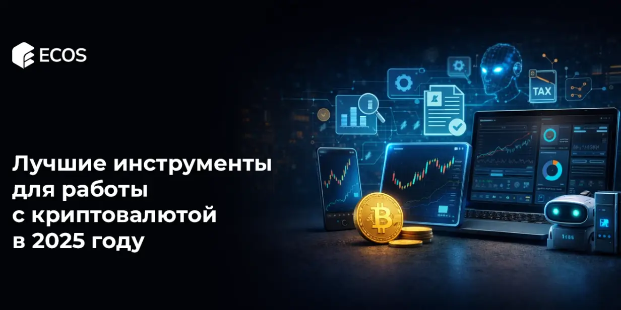 Лучшие инструменты для работы с криптовалютой в 2025 году