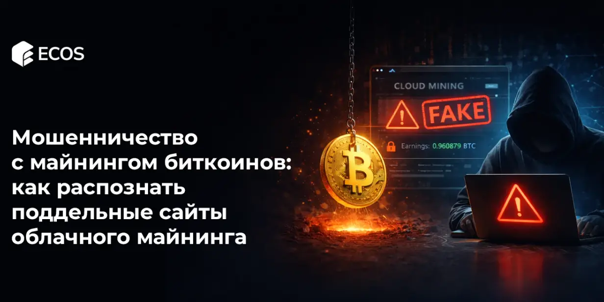 Мошенничество с майнингом биткоина: как распознать поддельные сайты облачного майнинга и избежать потерь