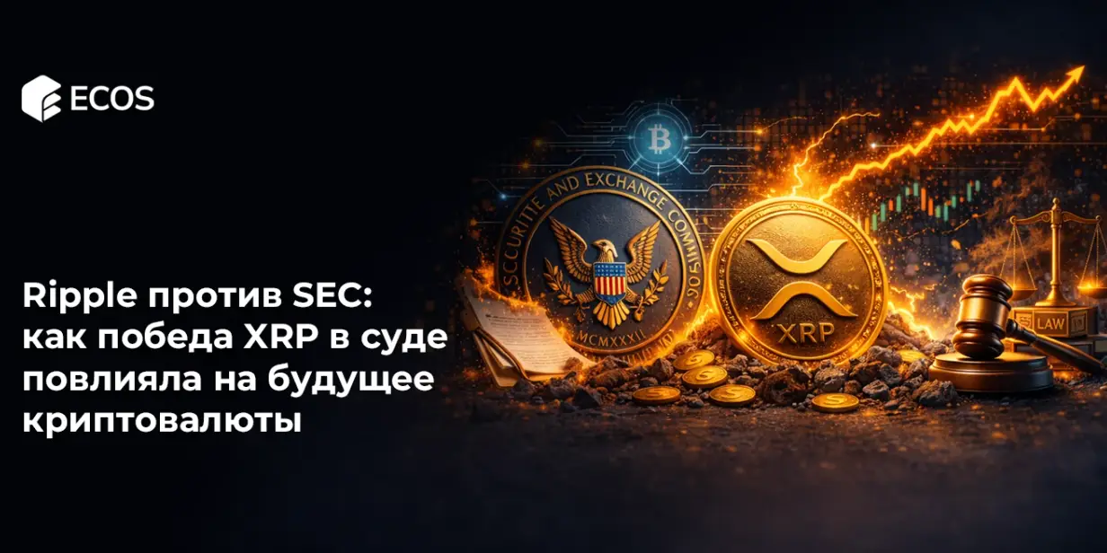 Ripple против SEC: как победа XRP в суде повлияла на будущее криптовалюты