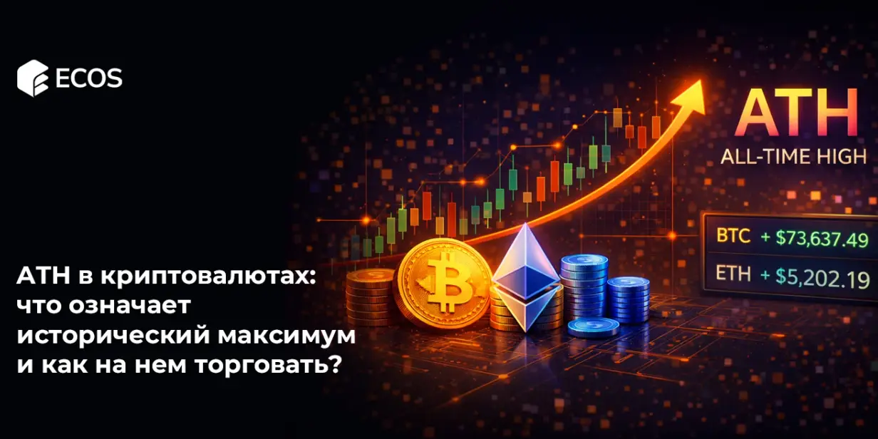 ATH в криптовалютах: что означает исторический максимум и как на нем торговать?