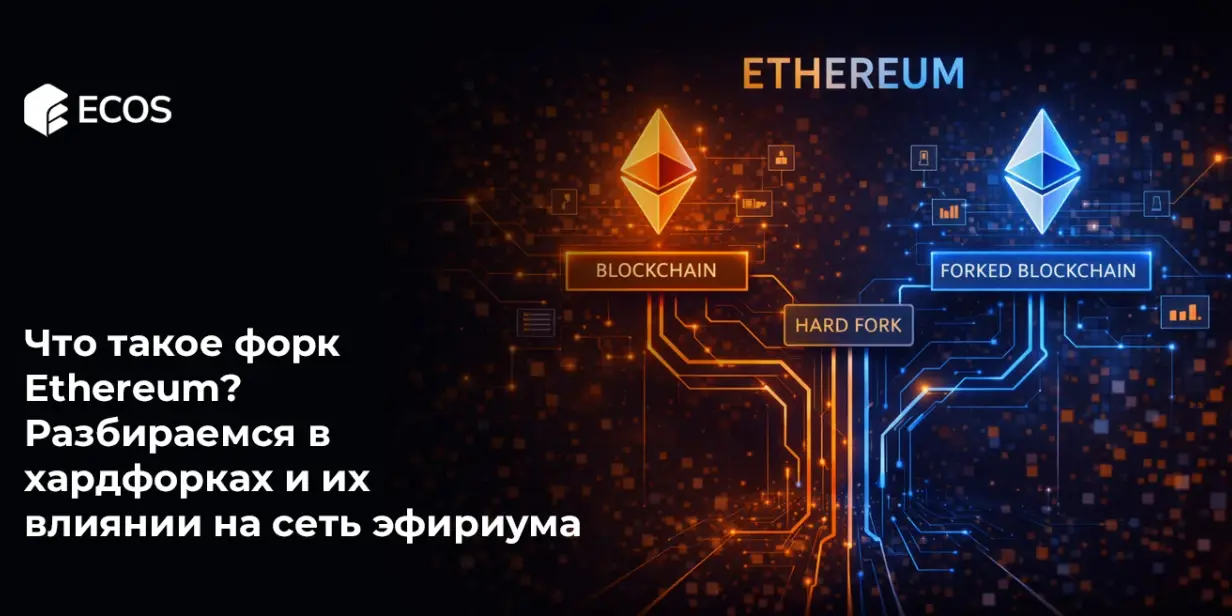 Что такое форк Ethereum? Разбираемся в хардфорках и их влиянии на сеть эфириума