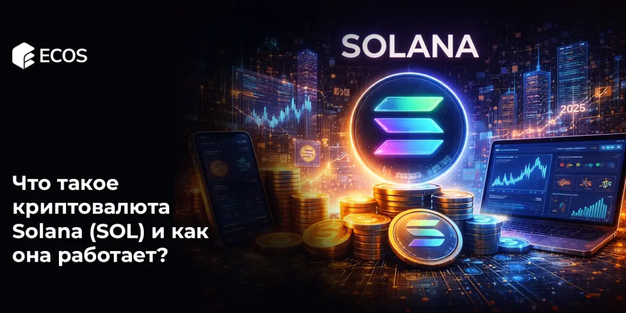 Что такое Solana (SOL) и как она работает?