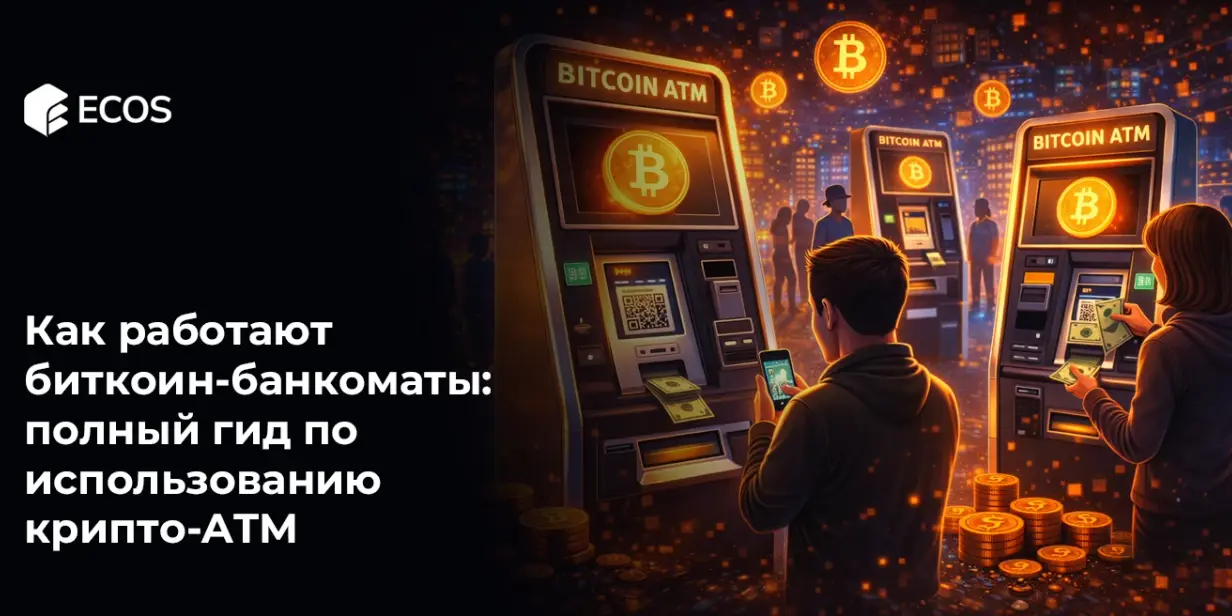 Как работают биткоин-банкоматы: полный гид по использованию крипто-ATM