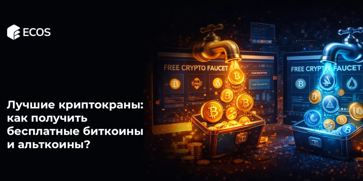 Лучшие криптокраны: как получить бесплатные биткоины и альткоины?