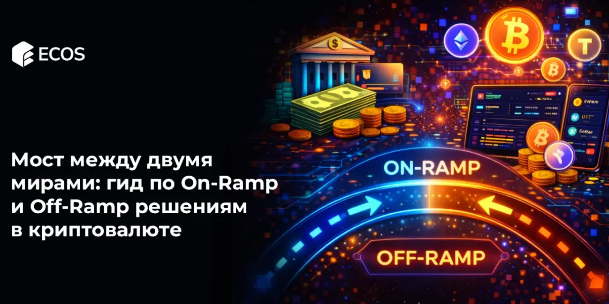 Мост между двумя мирами: гид по On-Ramp и Off-Ramp решениям в криптовалюте