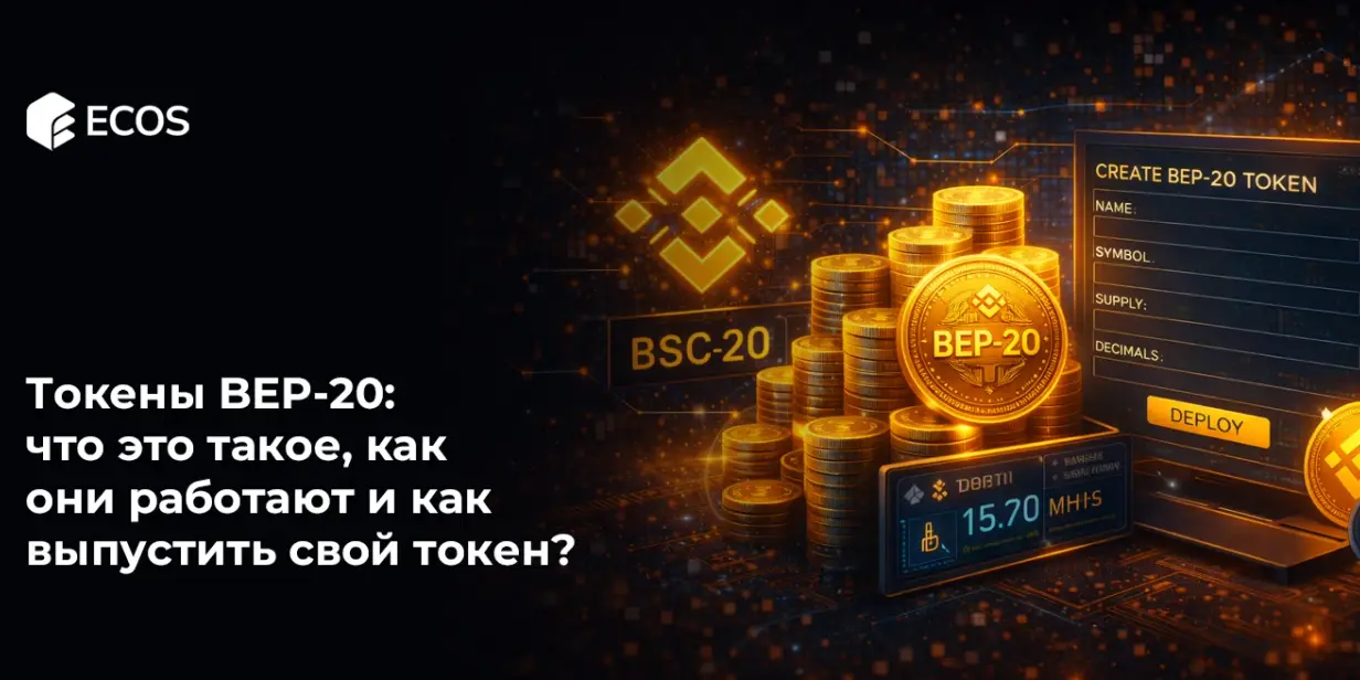 Токены BEP-20: что это такое, как они работают и как выпустить свой токен?