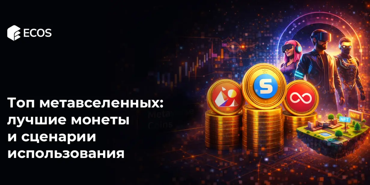 Топ метавселенных: лучшие монеты и сценарии использования