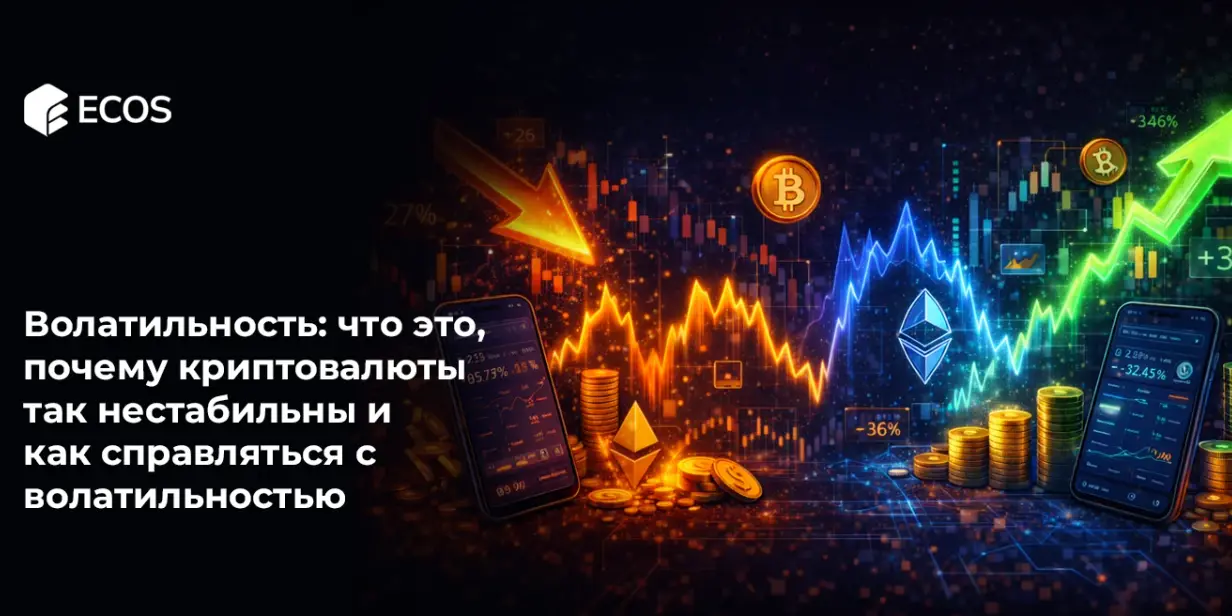 Волатильность: что это, почему криптовалюты так нестабильны и как справляться с волатильностью